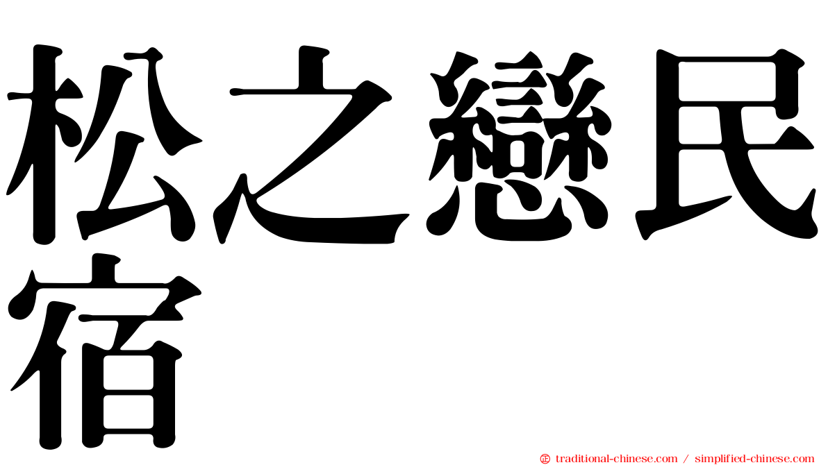 松之戀民宿