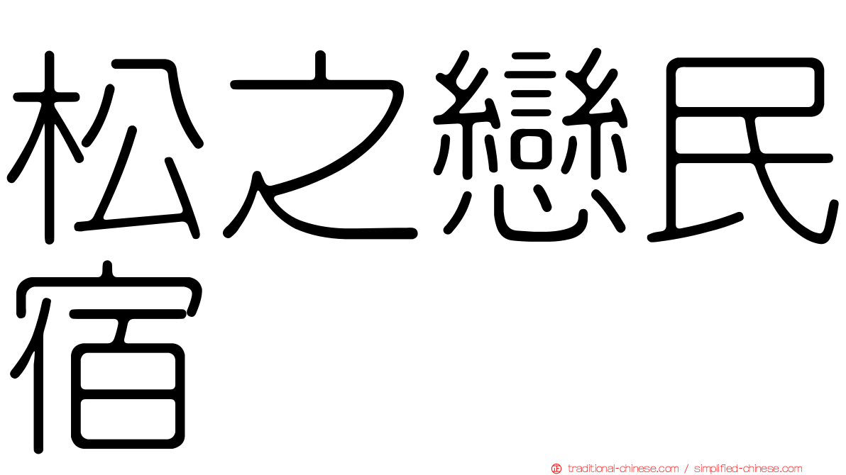 松之戀民宿