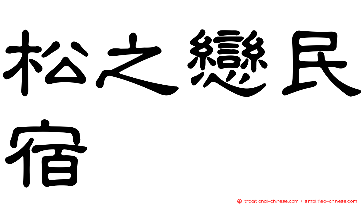 松之戀民宿