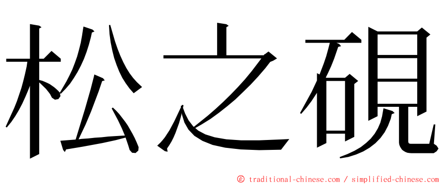 松之硯 ming font