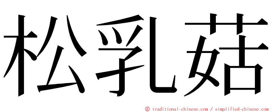 松乳菇 ming font