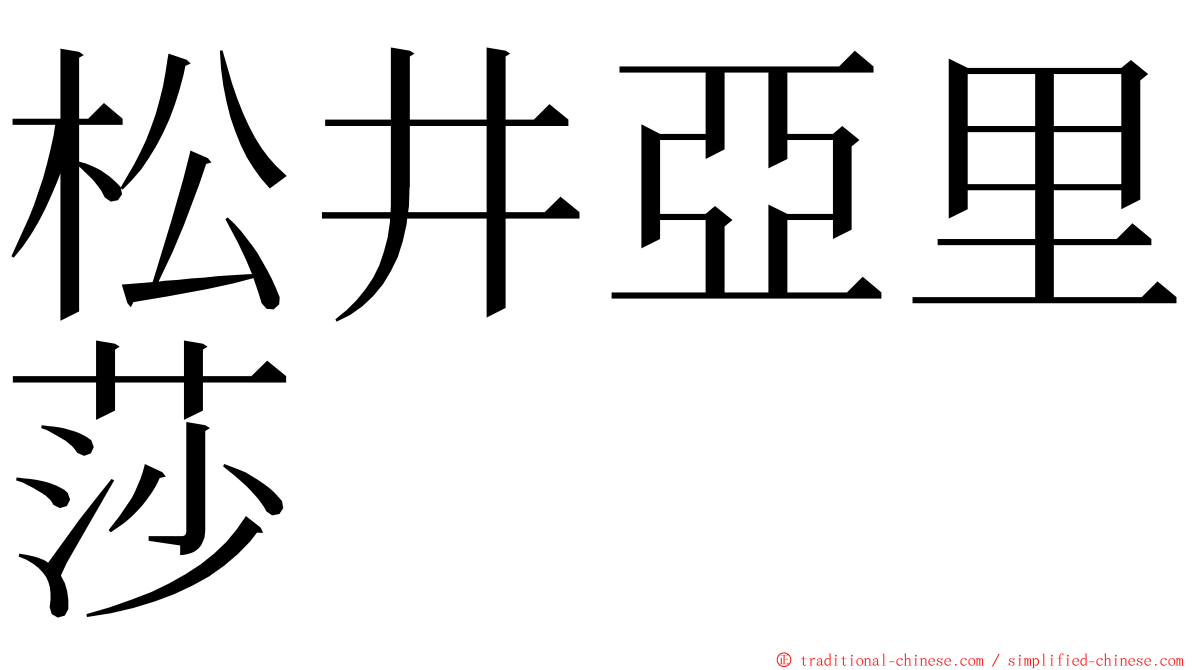 松井亞里莎 ming font