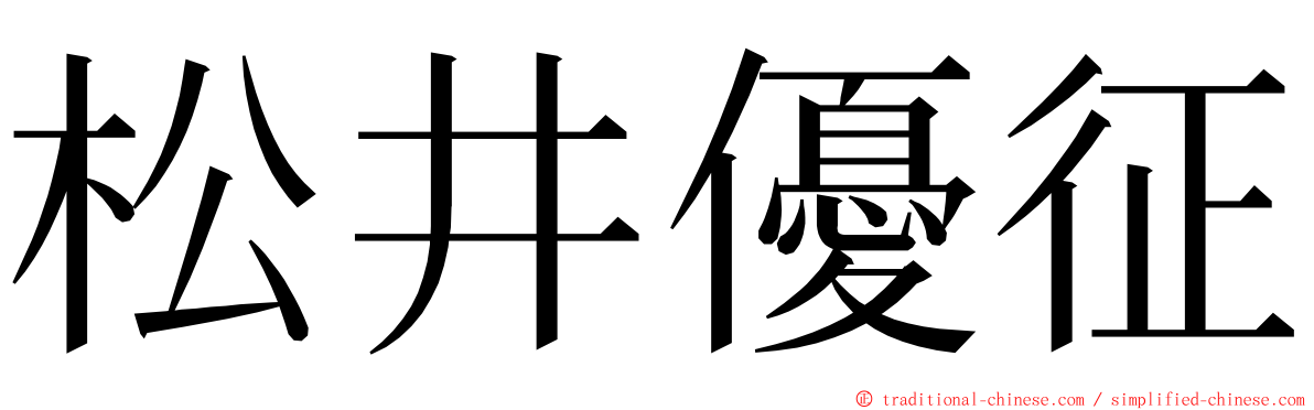 松井優征 ming font