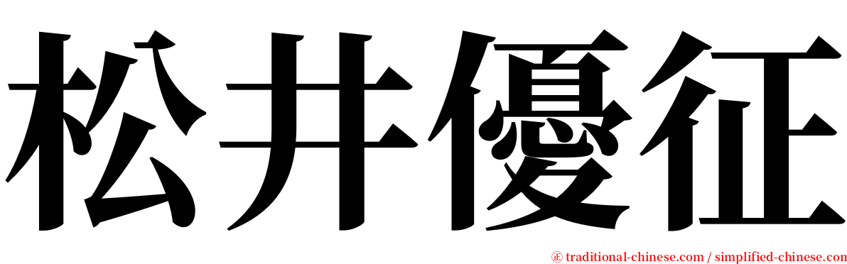 松井優征 serif font