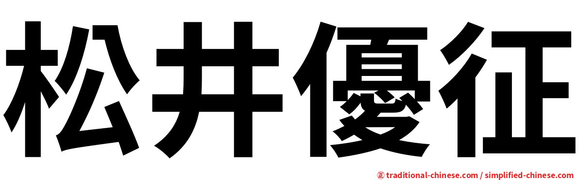 松井優征