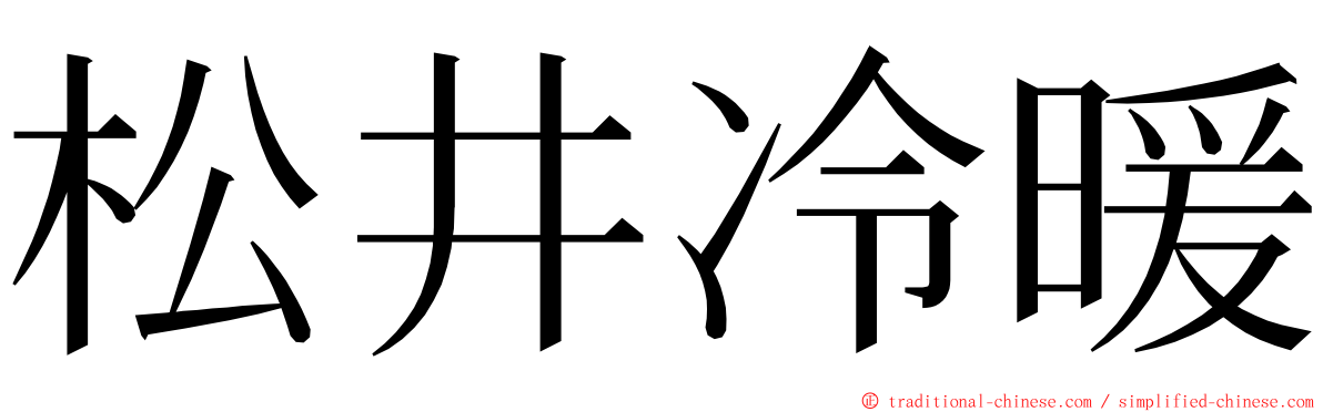 松井冷暖 ming font