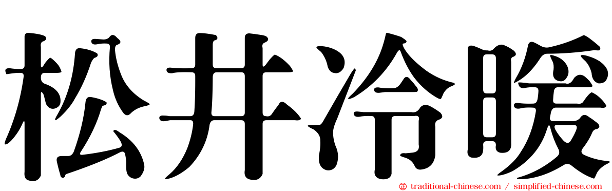 松井冷暖