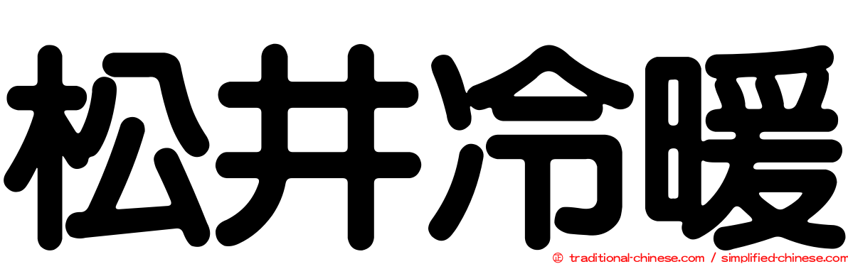 松井冷暖