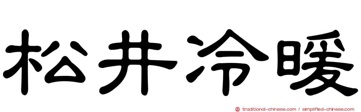 松井冷暖