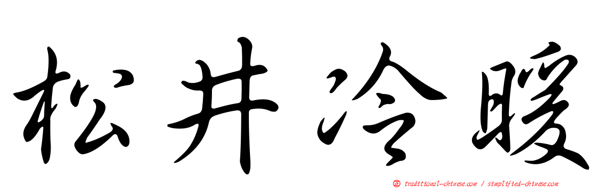 松井冷暖