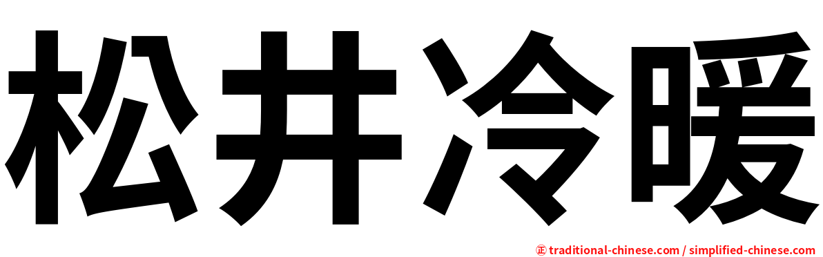 松井冷暖