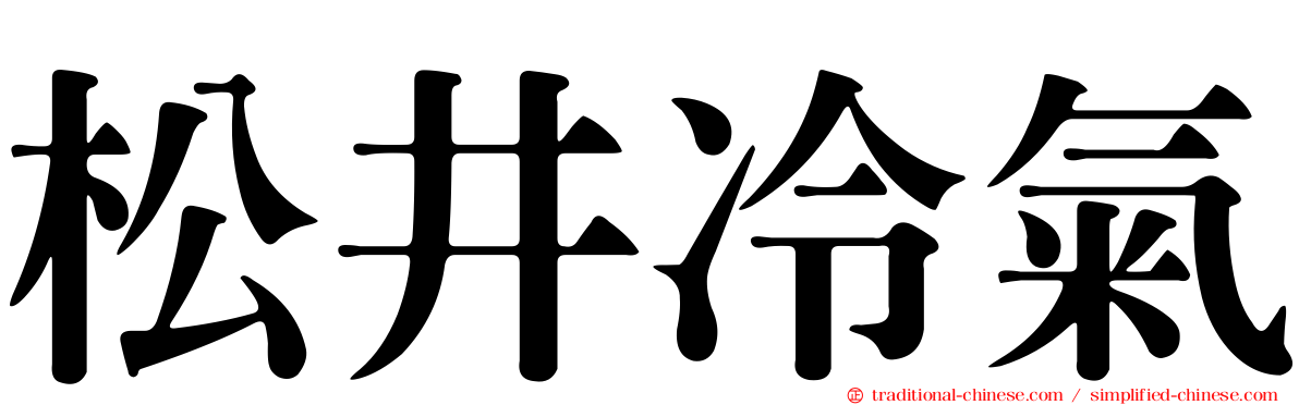 松井冷氣