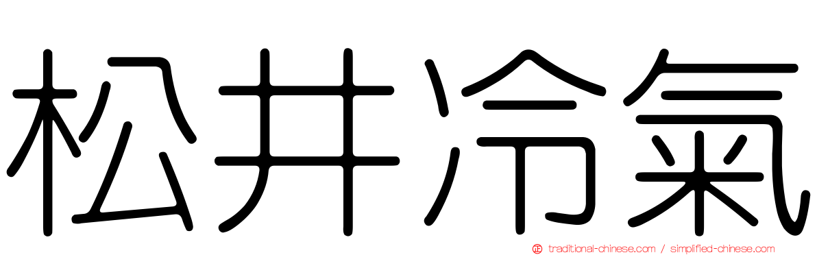 松井冷氣