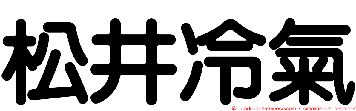 松井冷氣