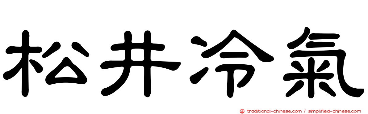 松井冷氣