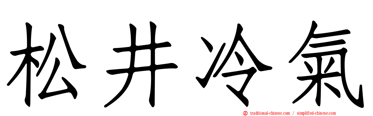 松井冷氣