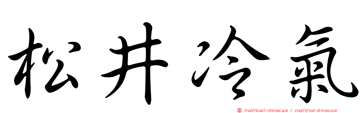 松井冷氣