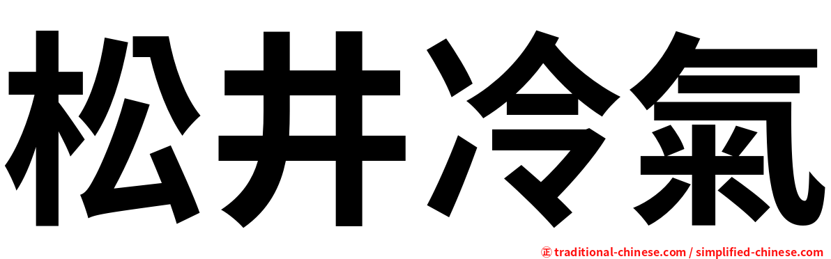 松井冷氣