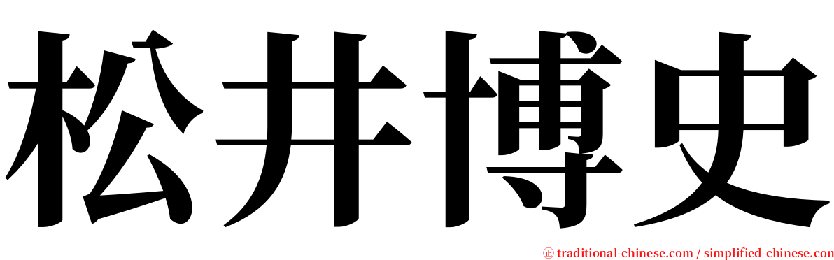 松井博史 serif font