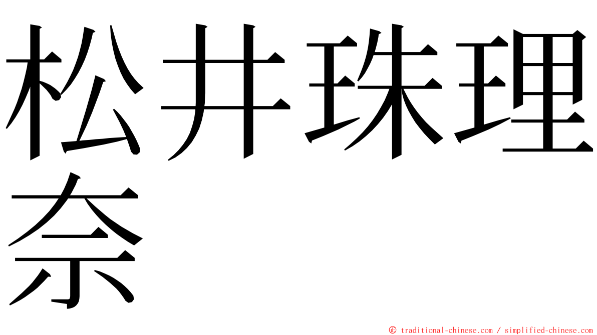 松井珠理奈 ming font