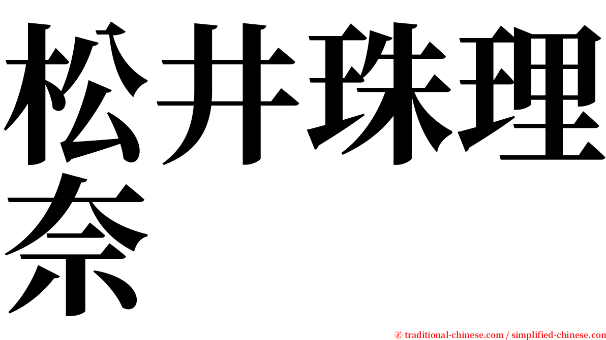 松井珠理奈 serif font