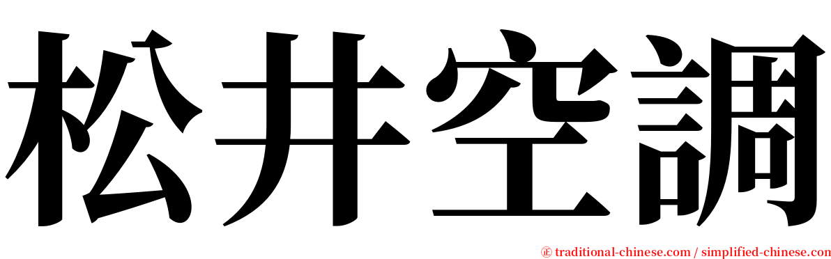 松井空調 serif font