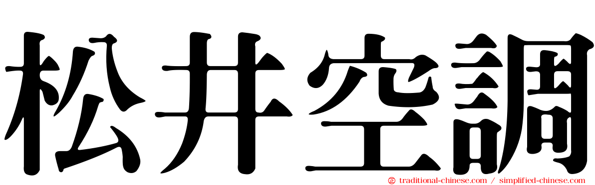 松井空調