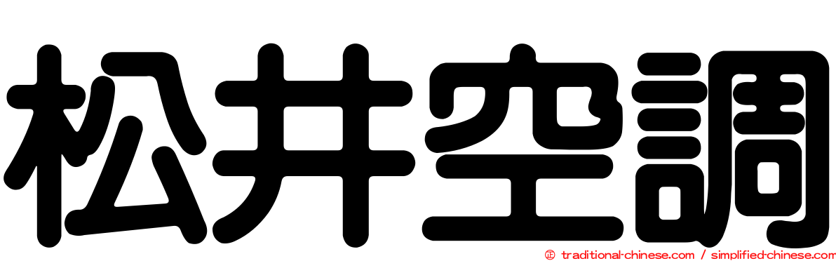 松井空調