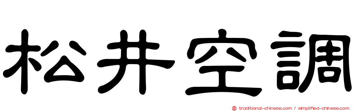 松井空調