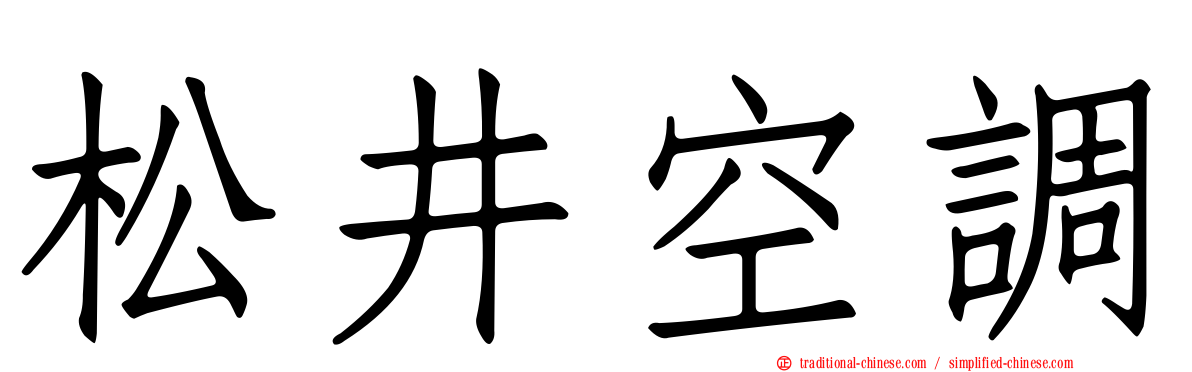 松井空調