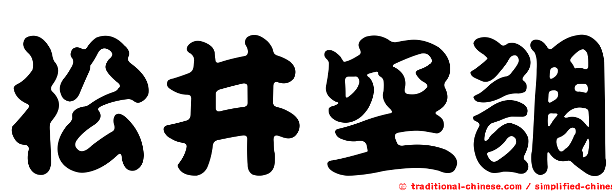 松井空調