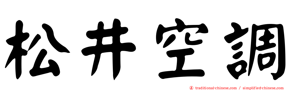 松井空調