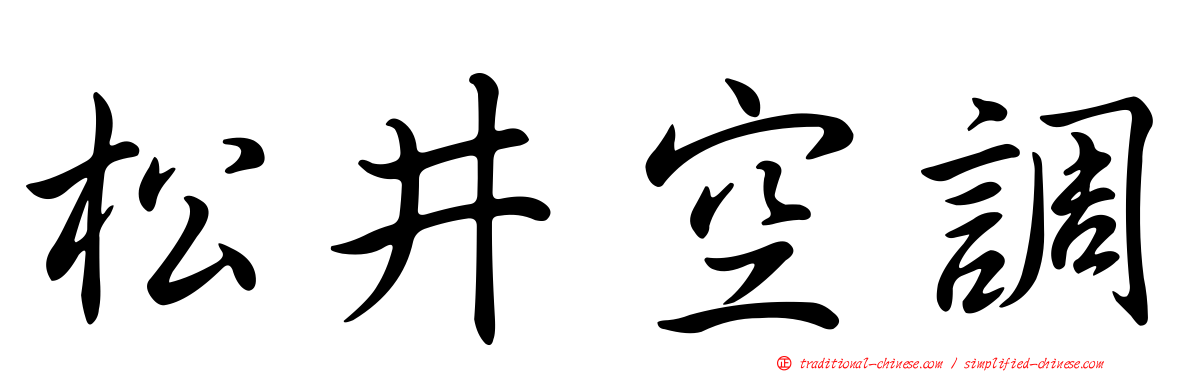 松井空調