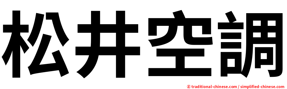 松井空調