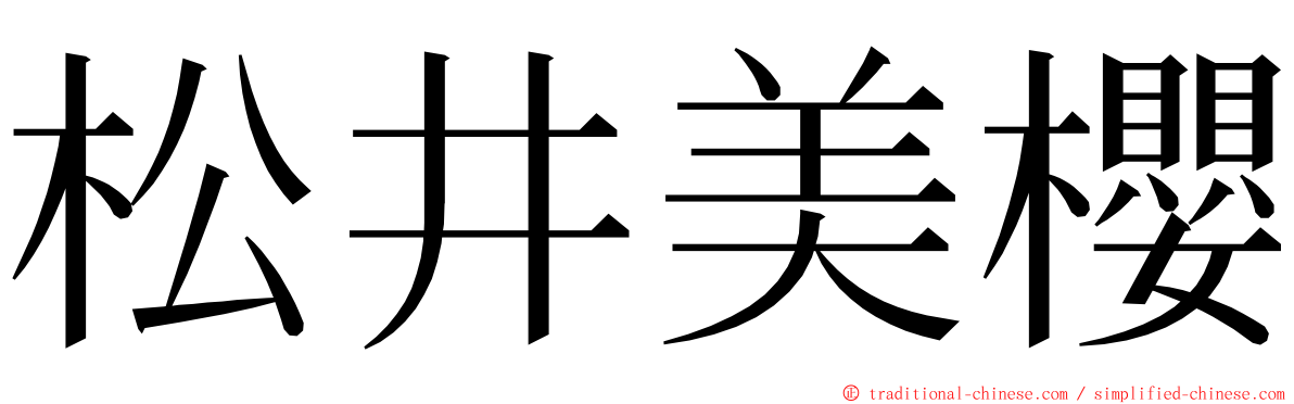 松井美櫻 ming font