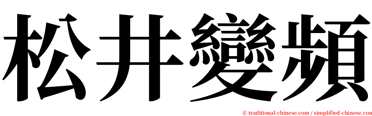 松井變頻 serif font