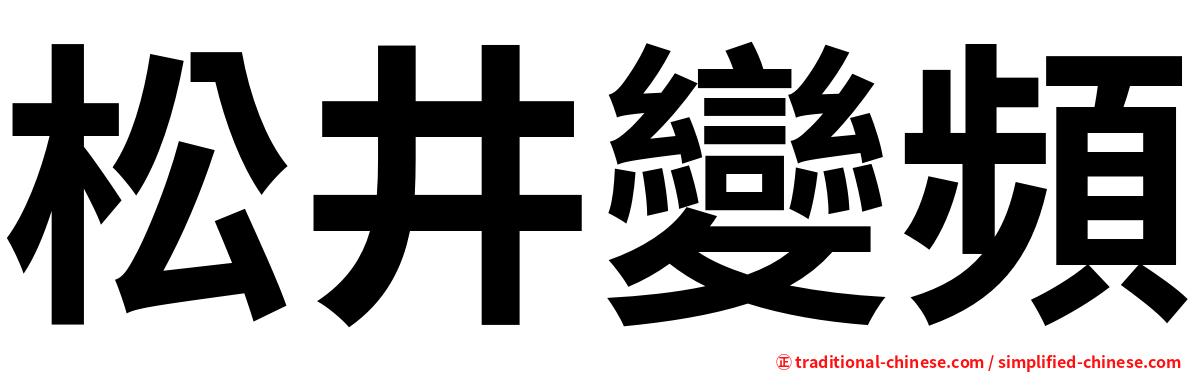 松井變頻