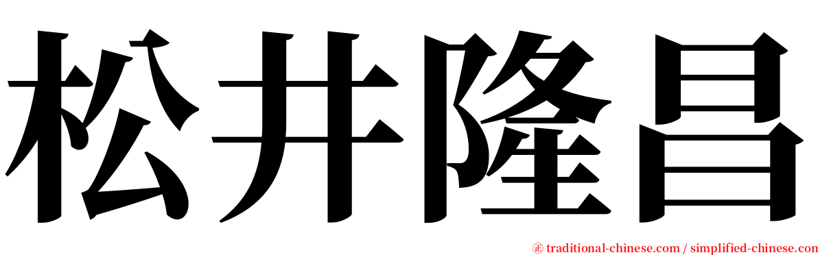 松井隆昌 serif font