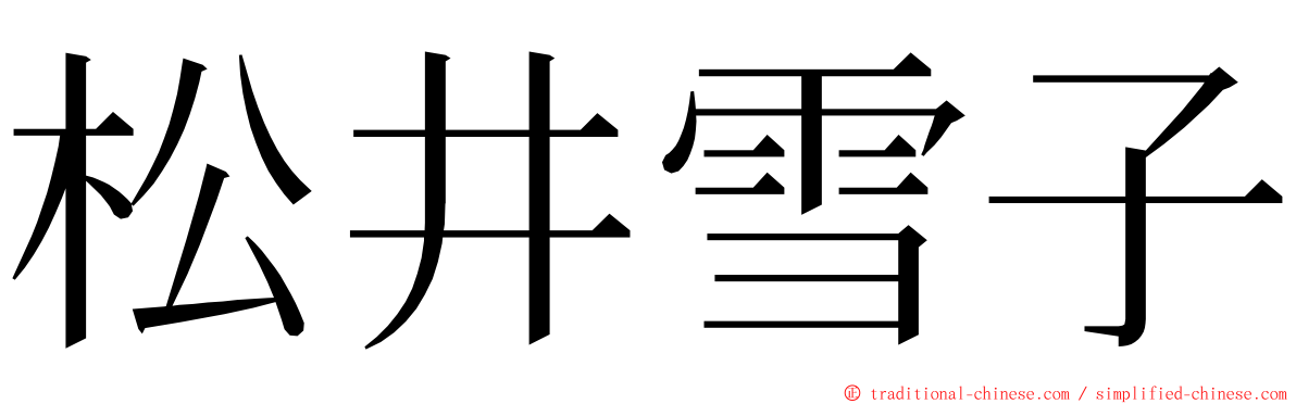 松井雪子 ming font