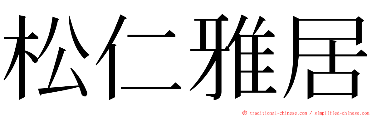 松仁雅居 ming font