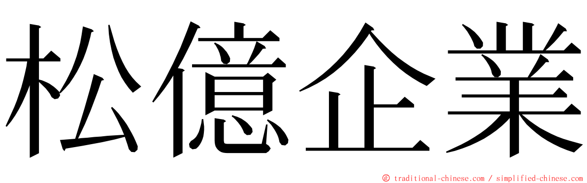 松億企業 ming font