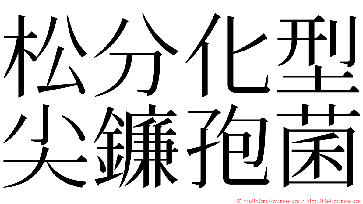 松分化型尖鐮孢菌 ming font