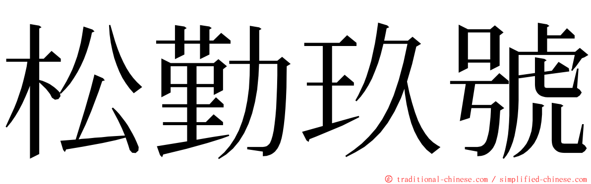 松勤玖號 ming font