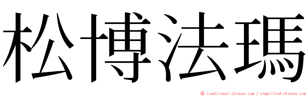 松博法瑪 ming font