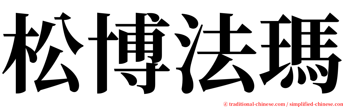 松博法瑪 serif font
