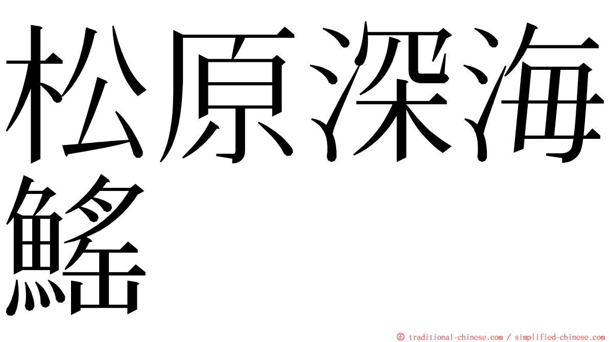 松原深海鰩 ming font