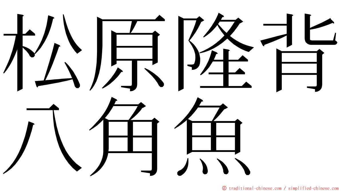 松原隆背八角魚 ming font