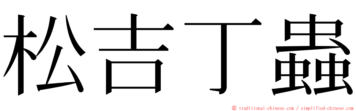 松吉丁蟲 ming font