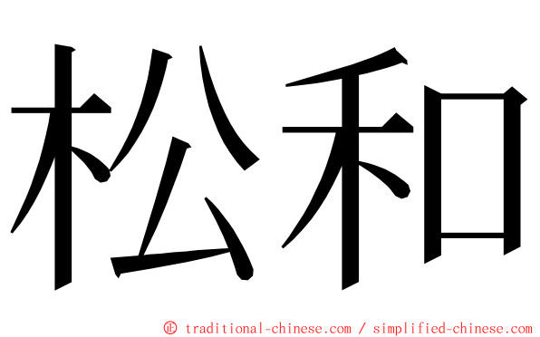 松和 ming font