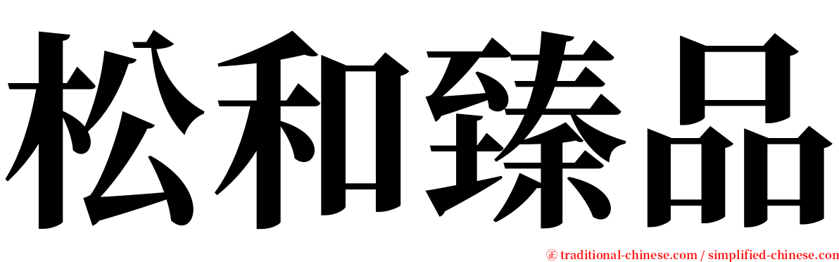 松和臻品 serif font